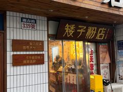 -矮子粉店1985·长沙米粉(湘春路店)