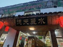 -德天丽水风味馆