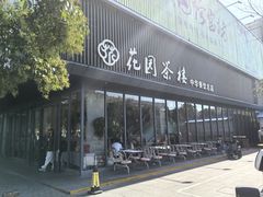 -花园茶楼(兴城西路店)