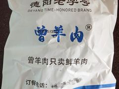 -祖传曾羊肉饭店