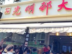 -光明邨大酒家(淮海路店)