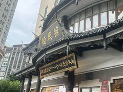 -德兴馆(广东路总店)