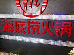 -海底捞火锅(龙茗路店)