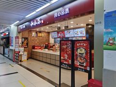 门面-和合谷(海淀五路居店)