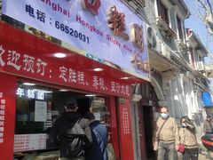 -上海虹口糕团食品厂(欣兴店)