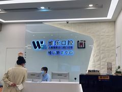 -维乐口腔(美维云门诊陆家嘴店)