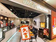-Awfully Chocolate(嘉里城店)