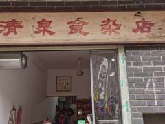 门面-清泉食杂店
