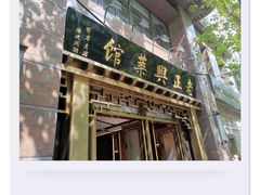 -老正兴菜馆(福州路店)