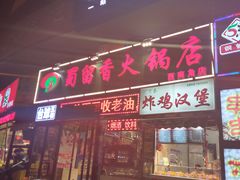 门面-蜀留香火锅(西南角店)