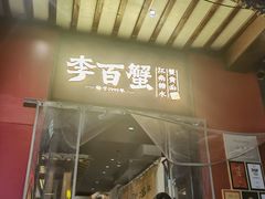 -李百蟹·江南蟹黄面·河景餐厅(夫子庙总店)