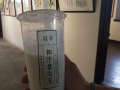 -眞宗·椰汁是大王(小娄巷店)