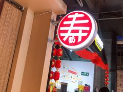 -寿奶茶·鲜奶与茶(合生汇购物中心店)