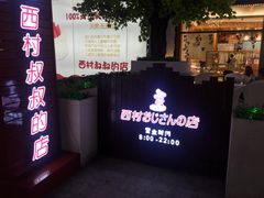 -西村叔叔的店·面包·甜品·蛋糕(崂山丽达店)