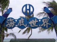 -亚龙湾海底世界