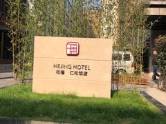 -杭州西湖仁和饭店(湖滨银泰in77店)