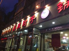 门面-老码头黑皮肘子锅包肉(文政街店)