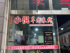 -小倪羊肉米线馆