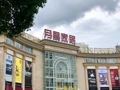 -上海月星家居(澳门路店)