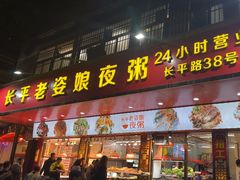 -长平老姿娘夜粥(平东一街店)