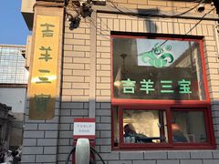 -吉羊三宝(复兴门笔管胡同店)