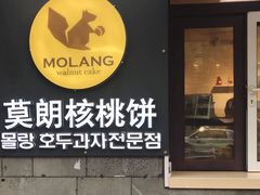 门面-莫朗核桃饼(虹泉路店)