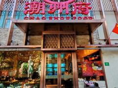 -潮州府·潮菜·砂锅粥(徐家汇店)