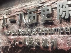 -沈阳“九·一八”历史博物馆