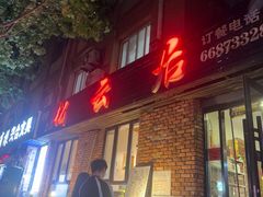 -松云居.大连人.大连菜