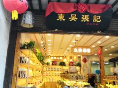 门面-东吴张记(山塘街店)