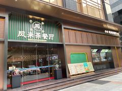 -凤来茶餐·粤菜馆(珠江新城店)