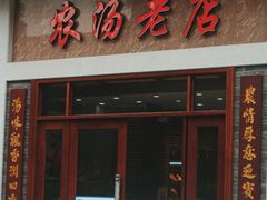 门面-农汤老店(顺联公园里店)