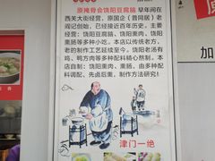-原掩骨会饶阳豆腐脑总店