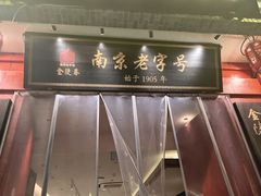 -金陵家宴·金陵春·南京菜(夫子庙店)