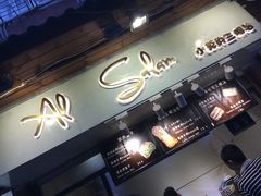 -Al Salam莫的三明治