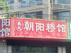 -朝阳糁馆(平安路店)