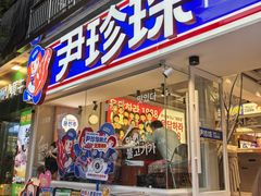 -尹珍珠·韩式无限烤肉(回龙湾店)