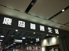 -鹿岛生活(熙地港店)