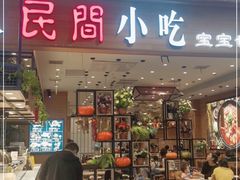 门面-好人民间·番茄鱼酸菜鱼(杭州永旺梦乐城店)