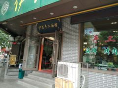门面-伊兴面片·清真(五泉山店)