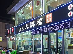 -日照大牌檔•小船海鲜(万平口店)