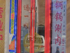 门面-通一顺老北京炭火锅(玉桥西路店)