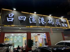 -吕四渔港码头海鲜餐厅