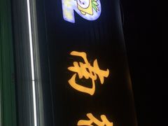 门面-南街清补凉(黄贝岭店)