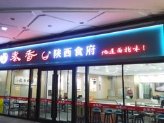 -秦香陕西食府(华贸天地店)