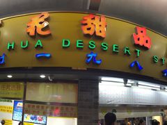 -百花传统甜品店(原址店)