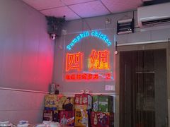 -四姐南瓜田鸡(202店)