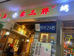 -朴安胖·韩国烤肉(沈阳店)