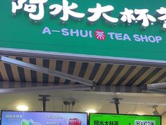 -阿水大杯茶(韩乐坊西街店)
