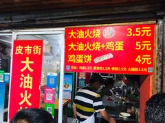 门面-皮市街大油火烧